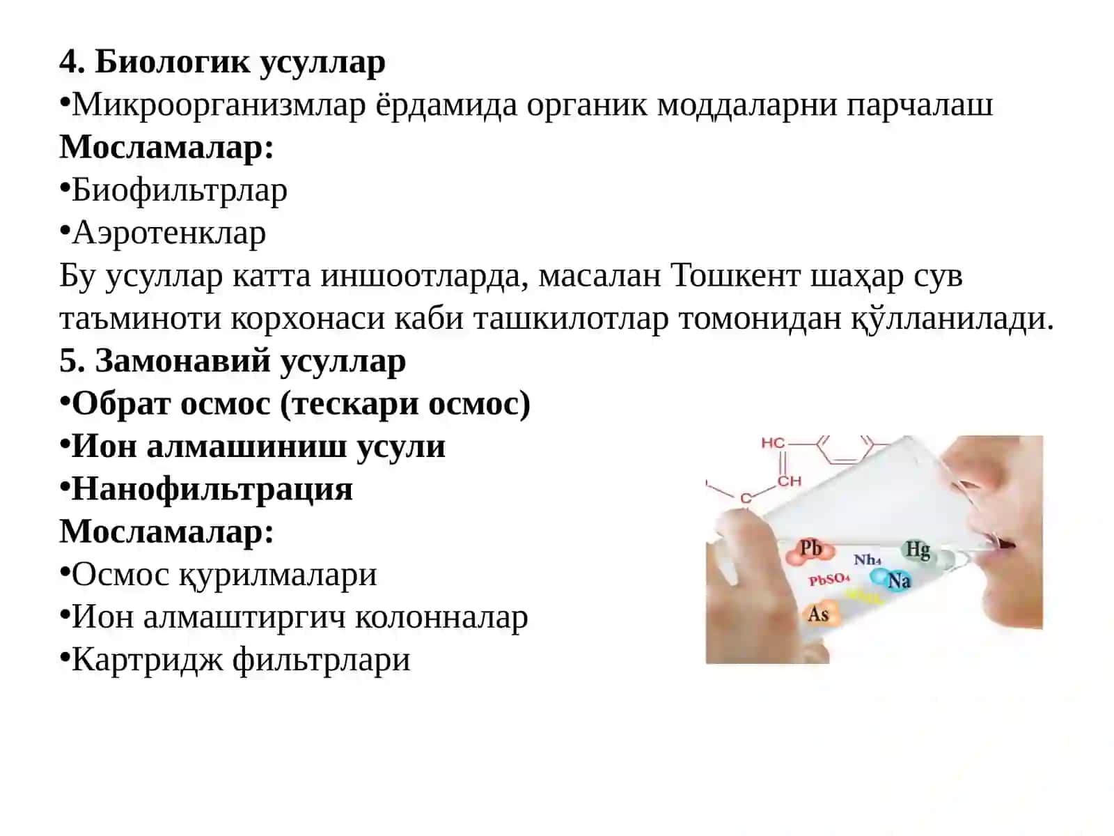 СУВЛАРНИ ТОЗАЛАШ УСУЛЛАРИ  ВА МОСЛАМАЛАРИ. 4