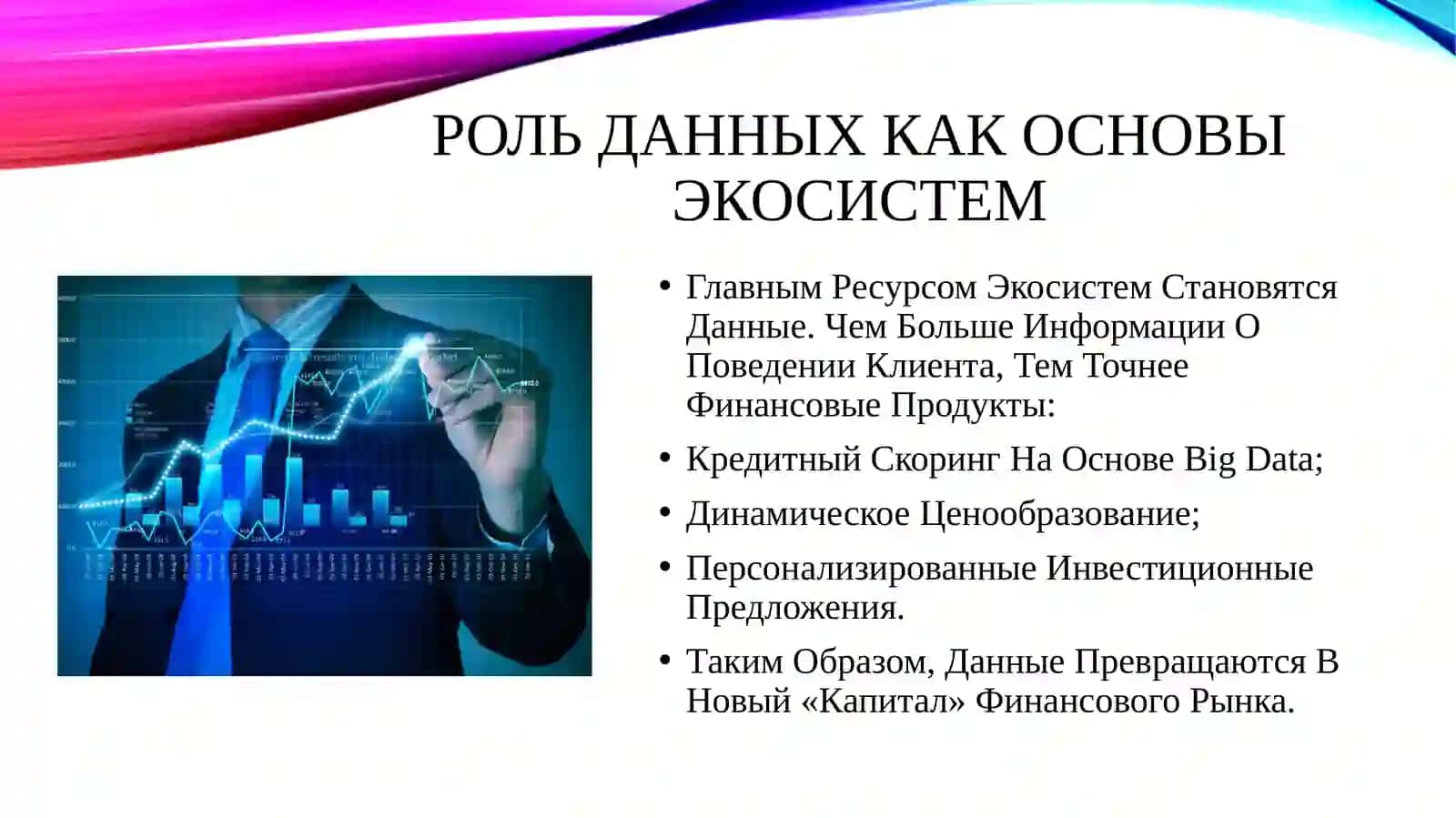 Роль экосистем в формировании новых моделей финансовых рынков 4