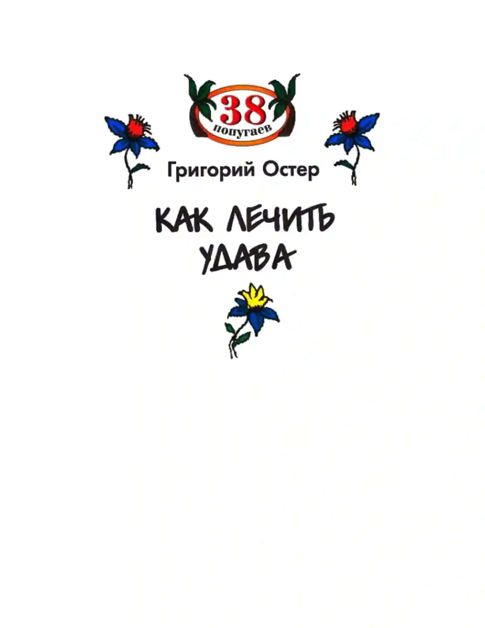 Как лечить удава 4