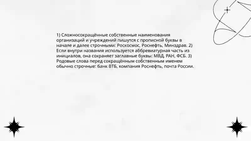 Прописные буквы в сложносокращенных словах и аббревиатурах 4