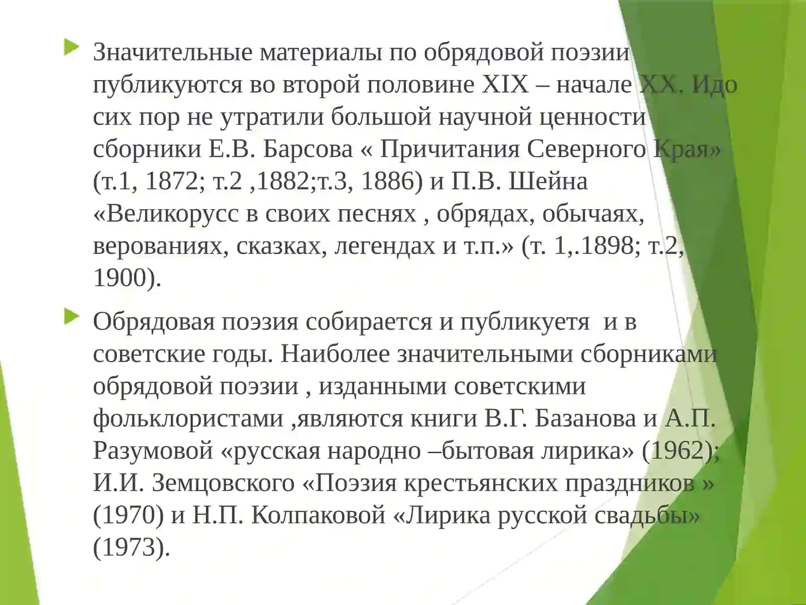 Собирание и изучение обрядовой поэзии и причитаний 4