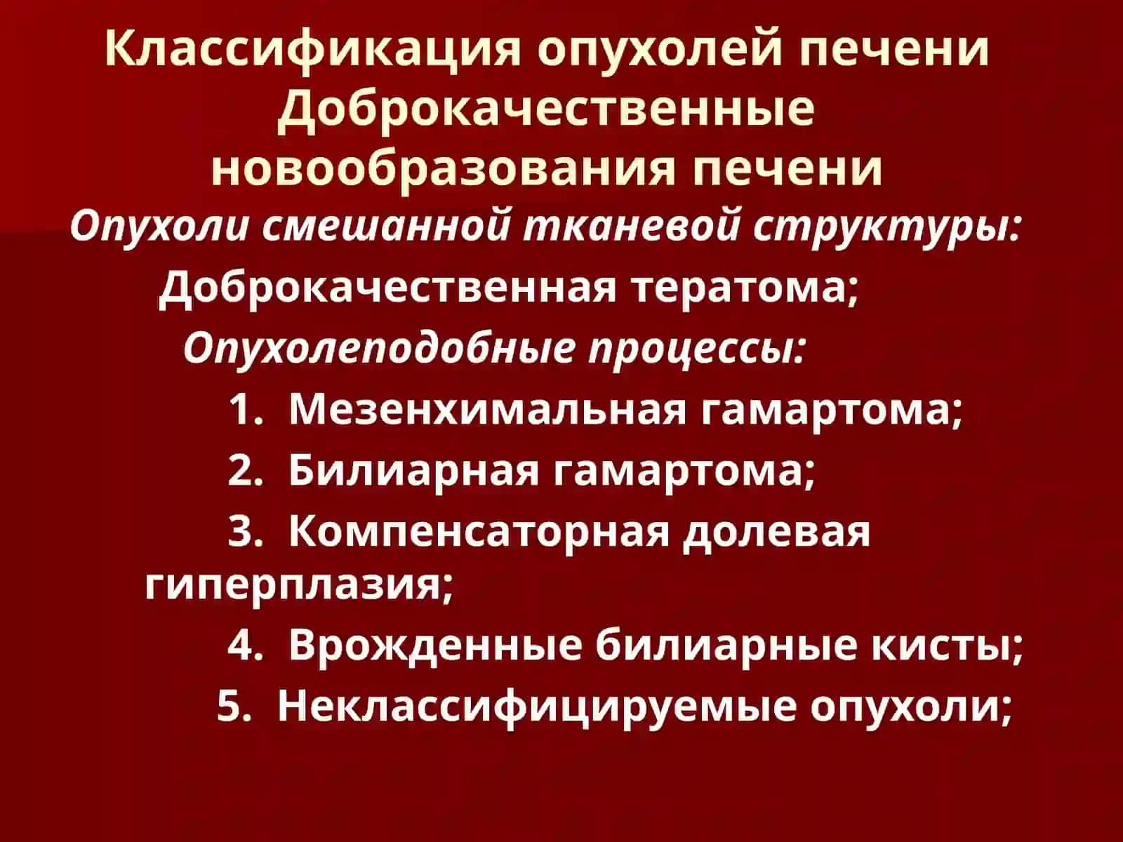 Опухоли печени: этиология, эпидемиология, клиника, алгоритм диагностики, аспекты лечения 4