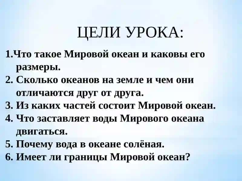 МИРОВОЙ ОКЕАН И ЕГО ЧАСТИ 4