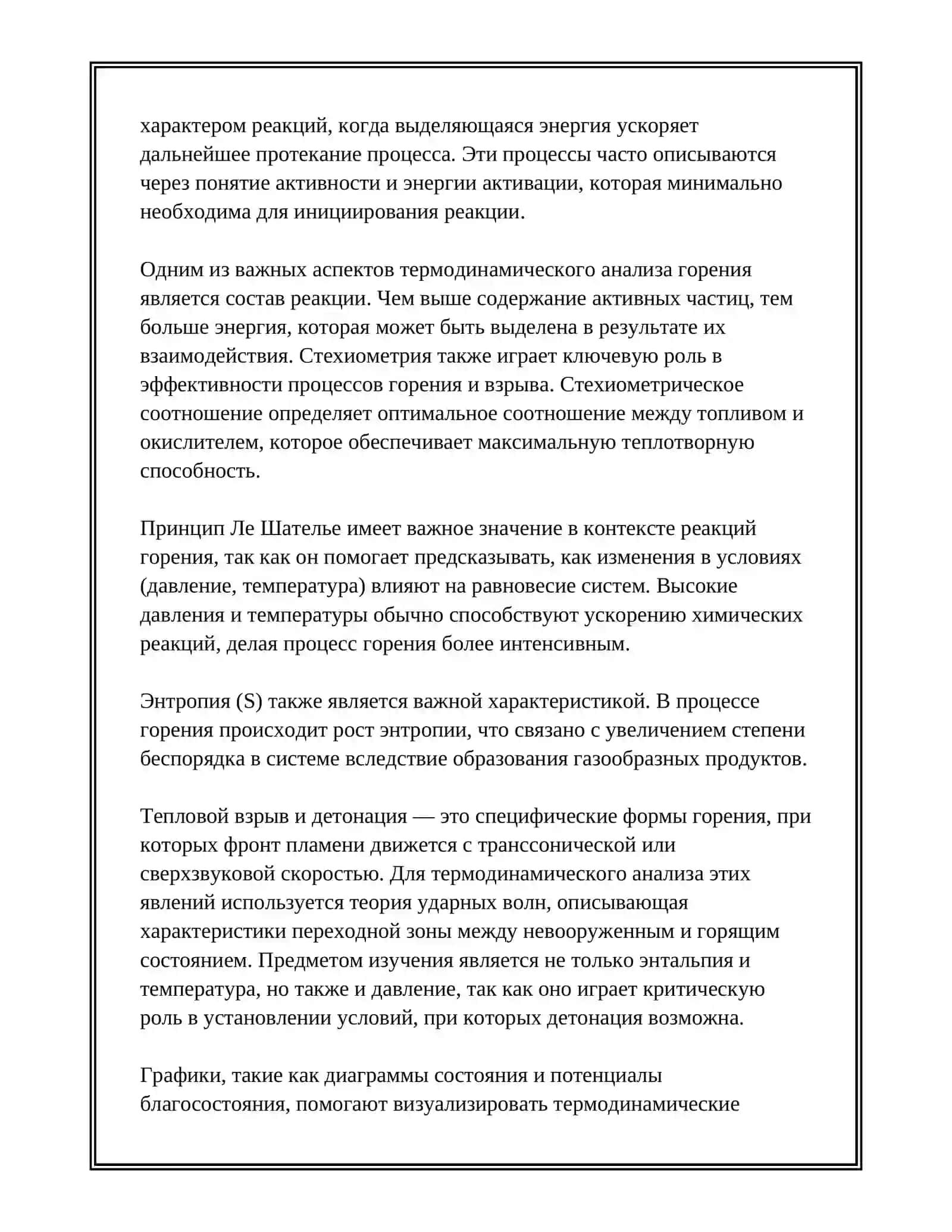 ФИЗИКО-ХИМИЧЕСКИЕ ОСНОВЫ ПРОЦЕССОВ ГОРЕНИЯ И ВЗРЫВА 4