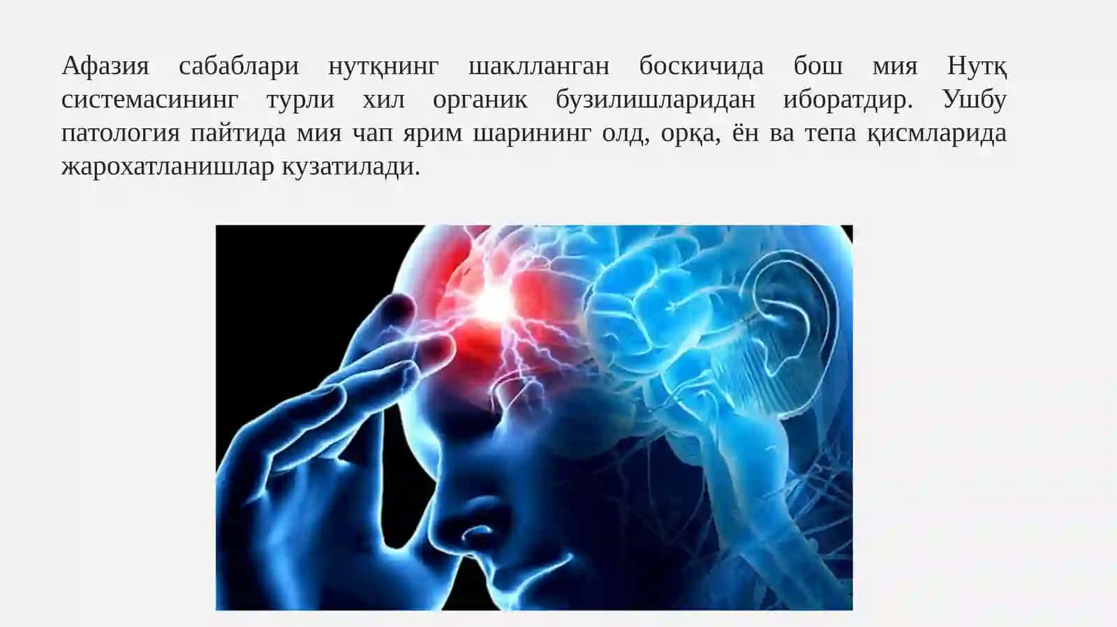 Афазия 4