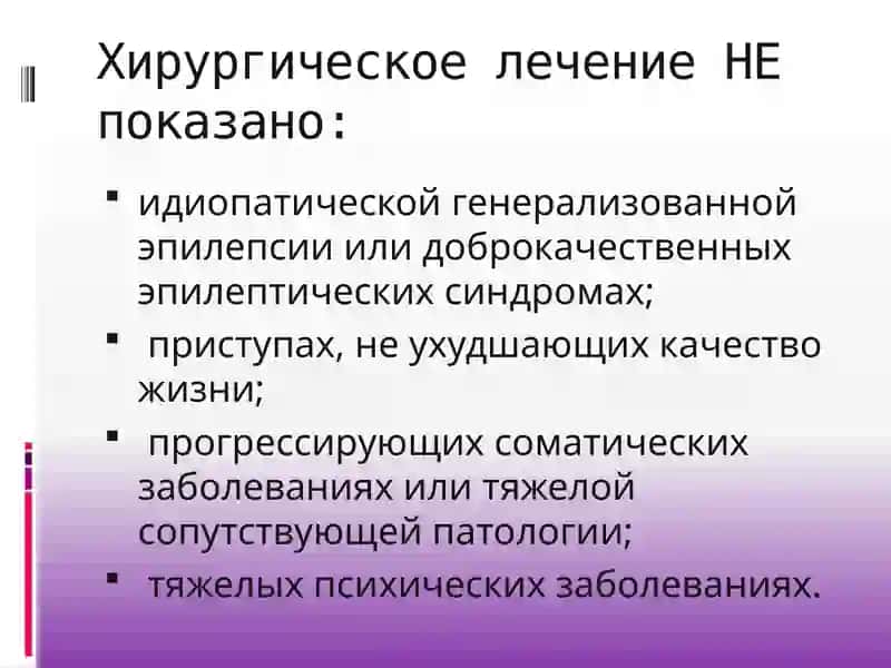 Эпилепсия хирургическое лечение 4
