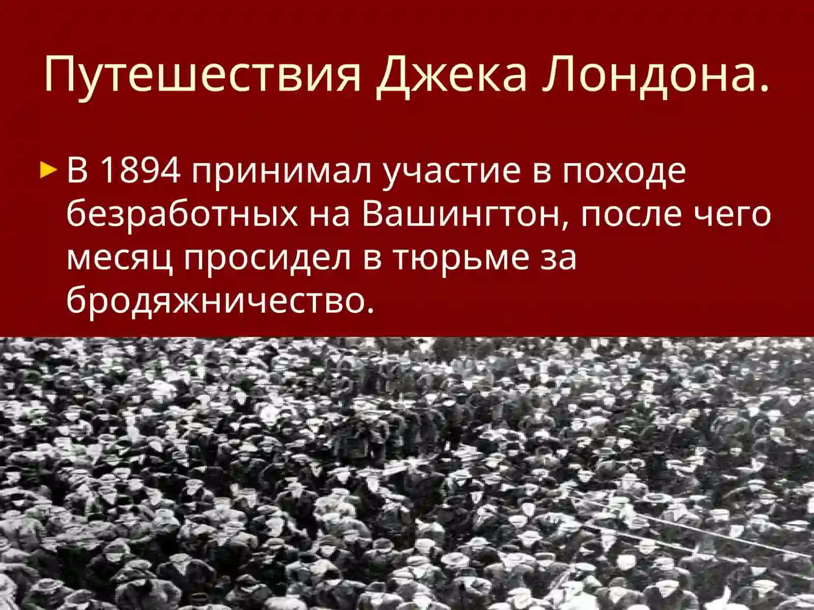 Джек ЛондонJackLondon 4