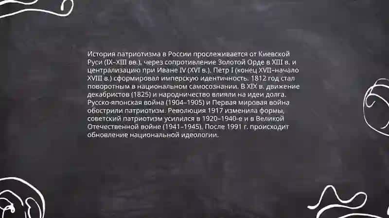 Патриотизм 4