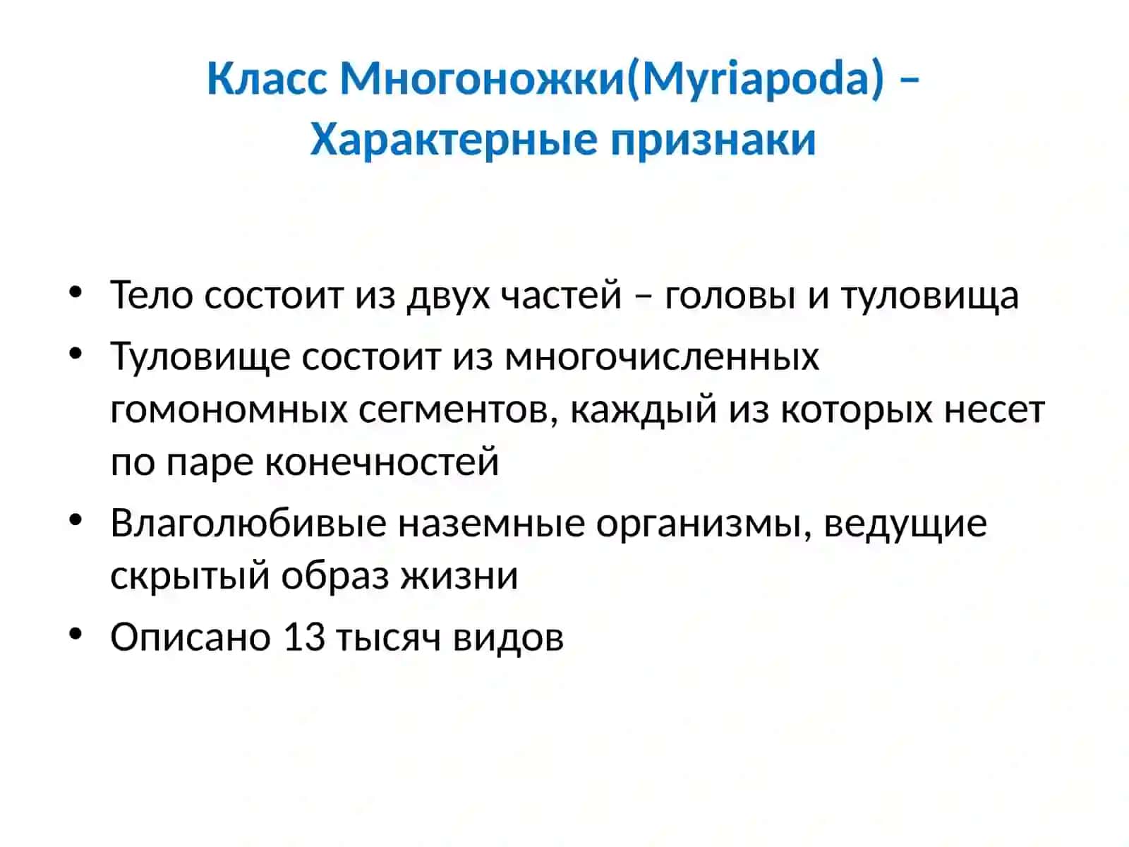 Класс Многоножки (Myriapoda) 4