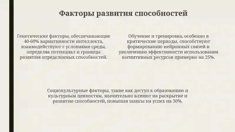 Способности и их развитие 4