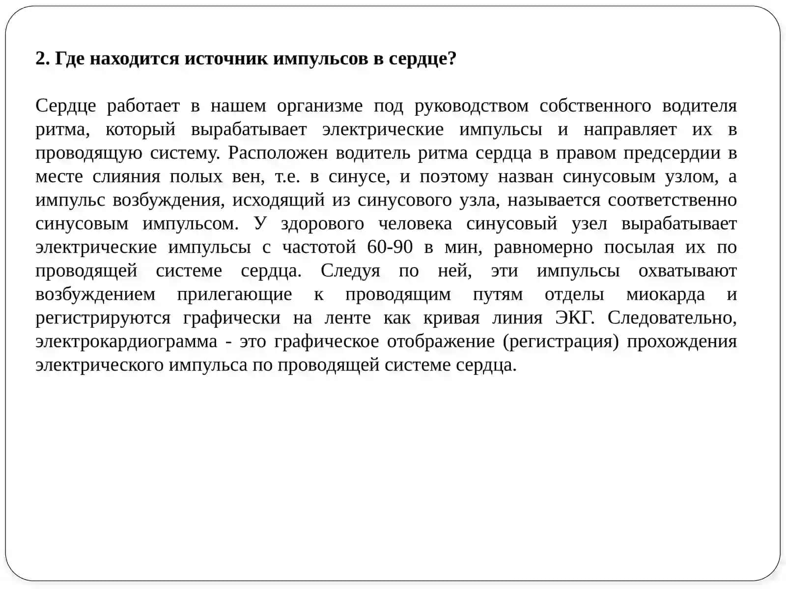 АРИТМИЯ. ПОНЯТИЕ ОБ ЭКГ. НАРУШЕНИЕ АВТОМАТИЗМА СЕРДЦА 4