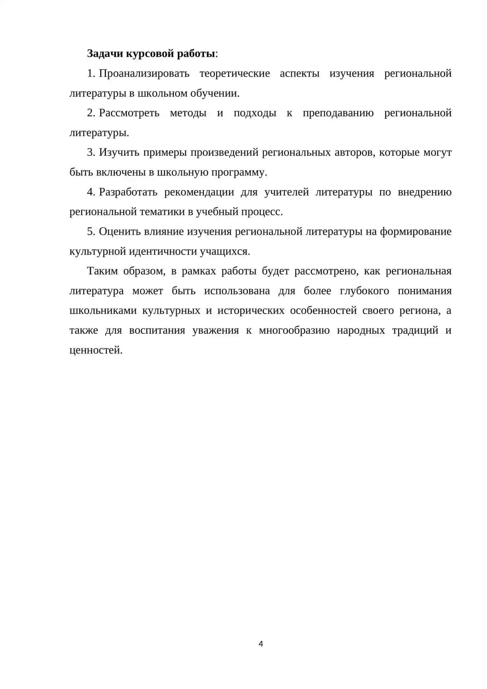 Курсовая работа на тему: «Изучение региональной литературы в школе. » 4