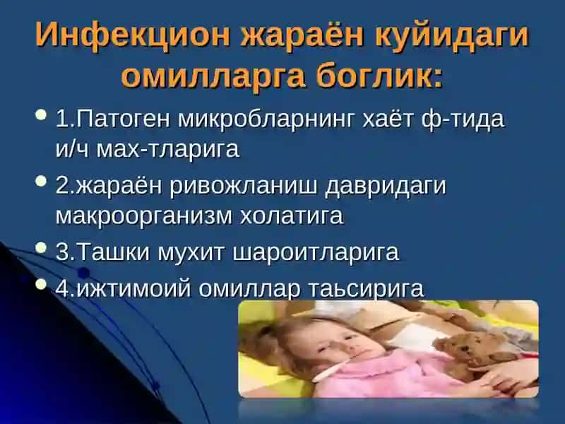 Инфекция хақида тушунча 4