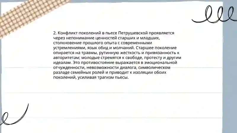 Проблематика пьесы Л. Петрушевской «Уроки музыки» 4