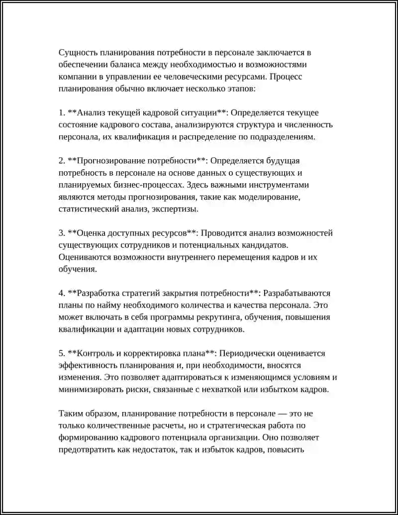 Планирование потребности в персонале 4