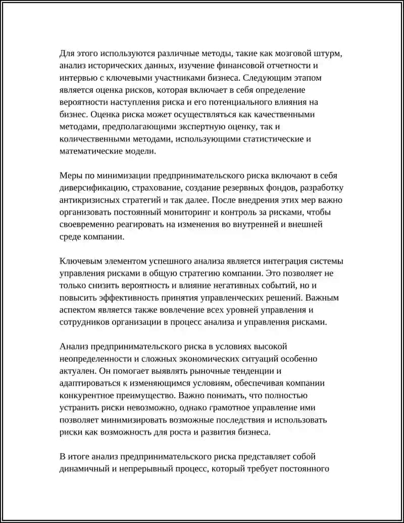АНАЛИЗ ПРЕДПРИНИМАТЕЛЬСКОГО РИСКА 4