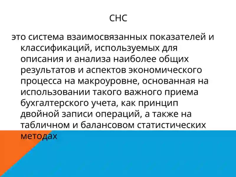 СИСТЕМА НАЦИОНАЛЬНЫХ СЧЕТОВ 4
