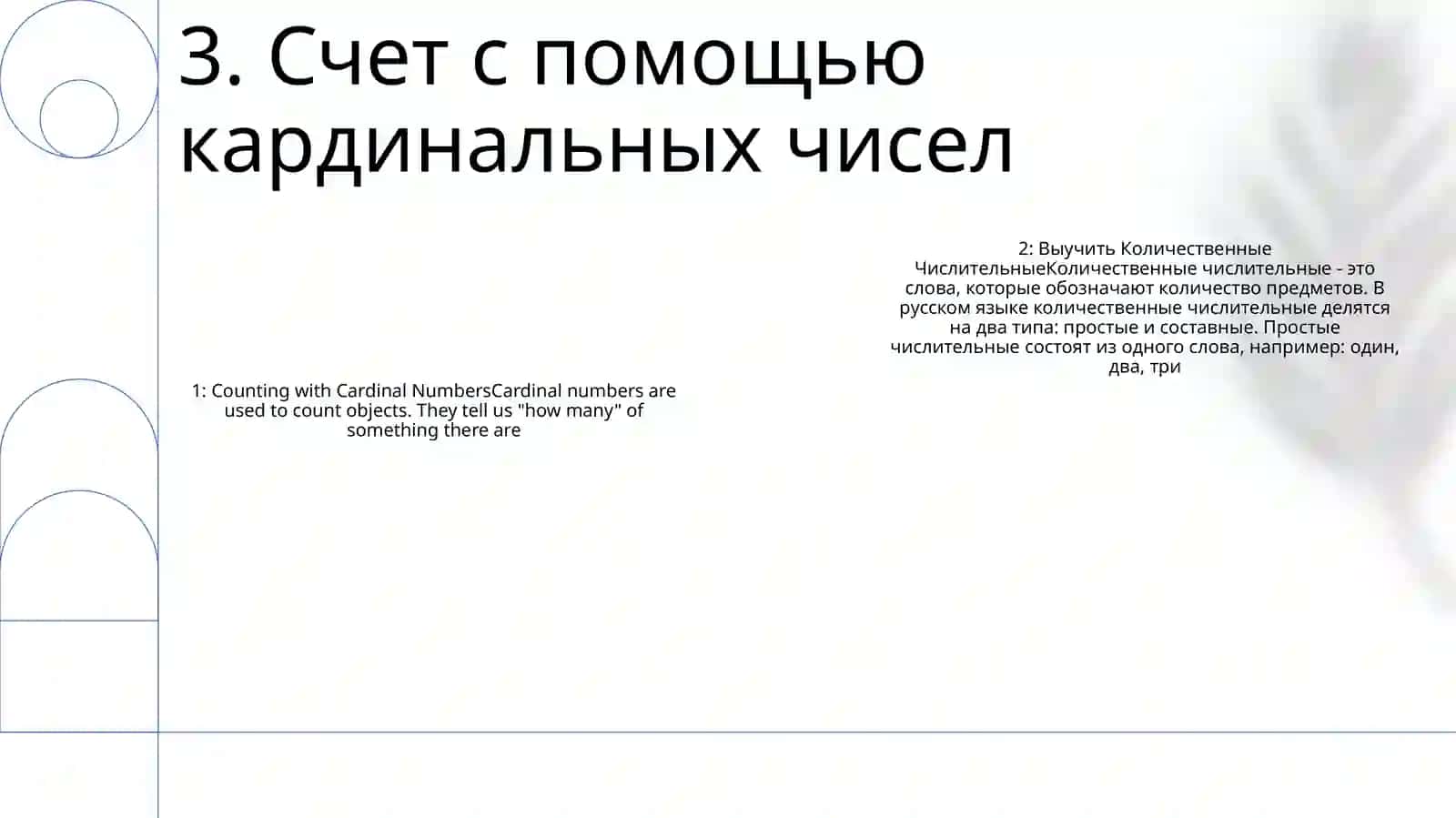 Количественные Числительные 4