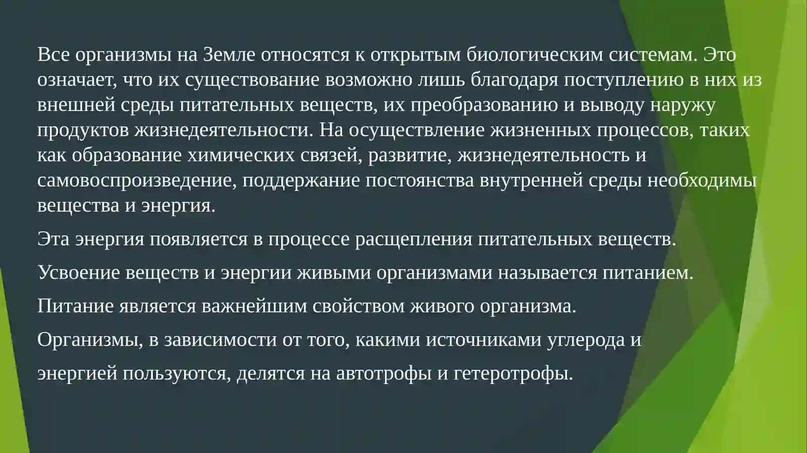 ТИПЫ ПИТАНИЯ ЖИВЫХ ОРГАНИЗМОВ 4