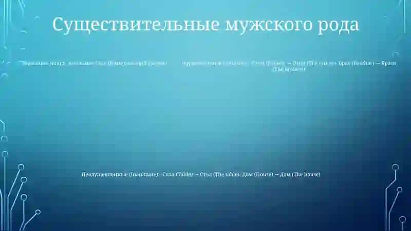 Винителние Падеж 4