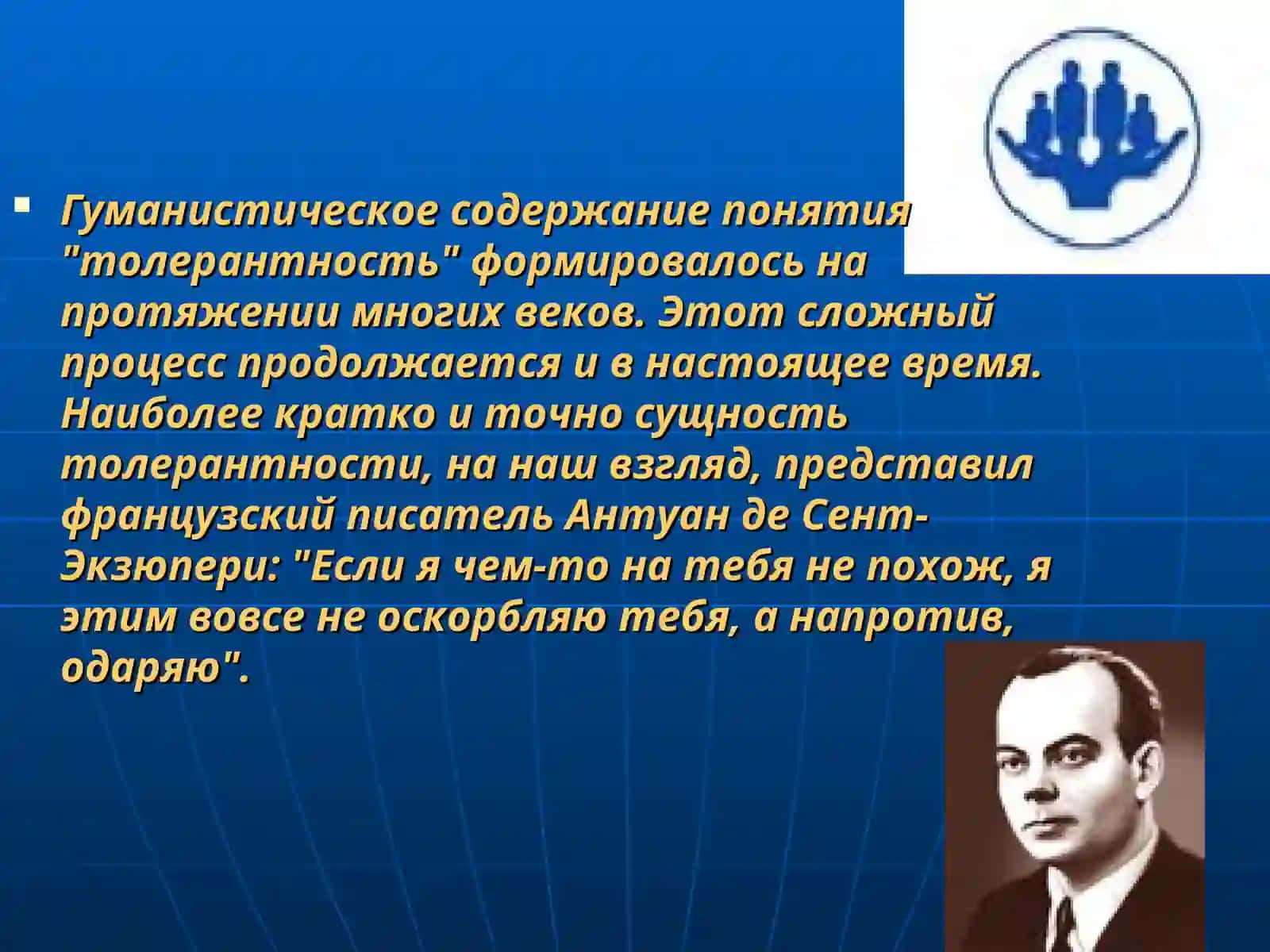 Воспитание толерантности 4