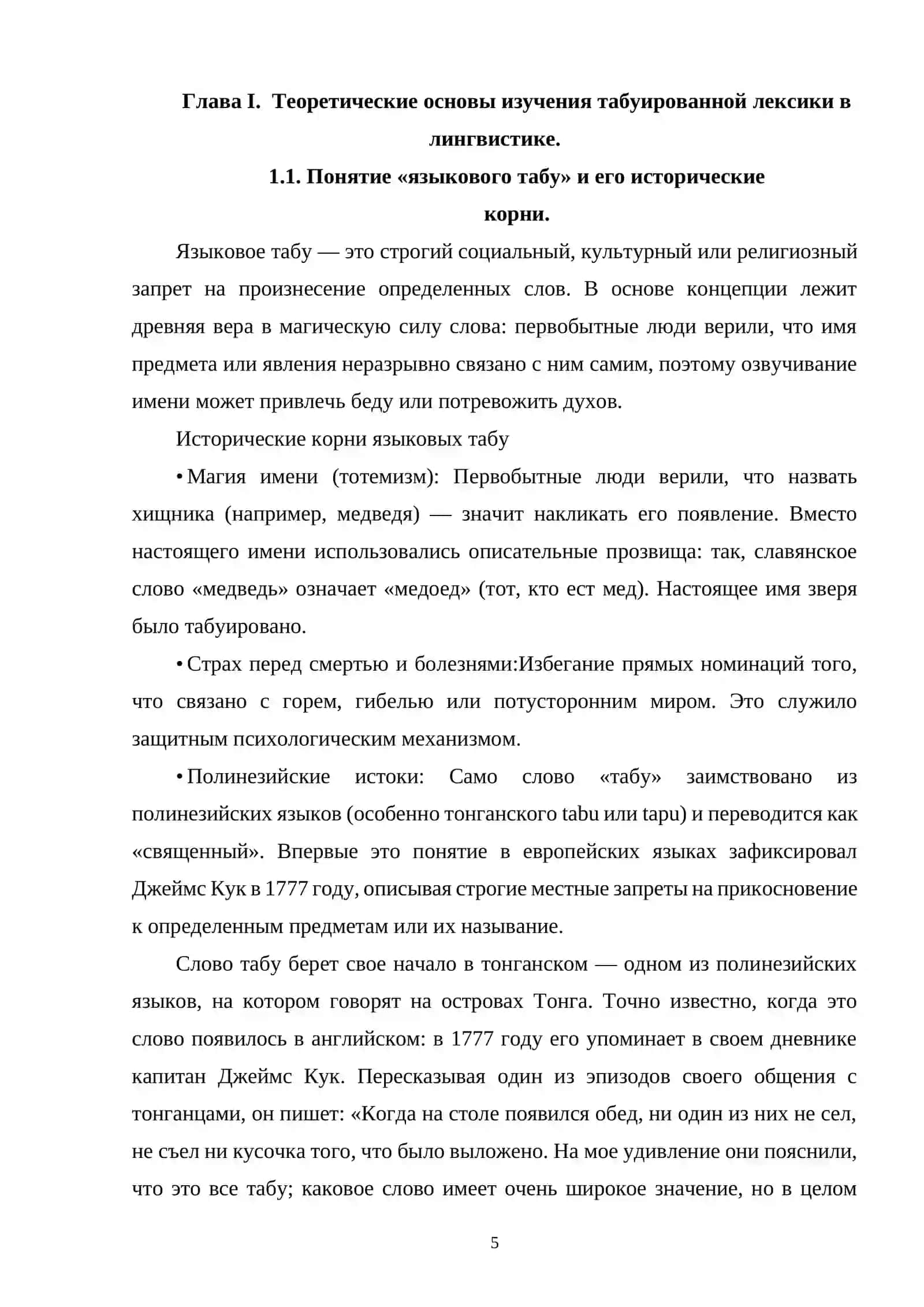 ТАБУИРОВАННАЯ ЛЕКСИКА: ГРАНИЦЫ ДОПУСТИМОГО В СОВРЕМЕННОЙ РЕЧИ 4