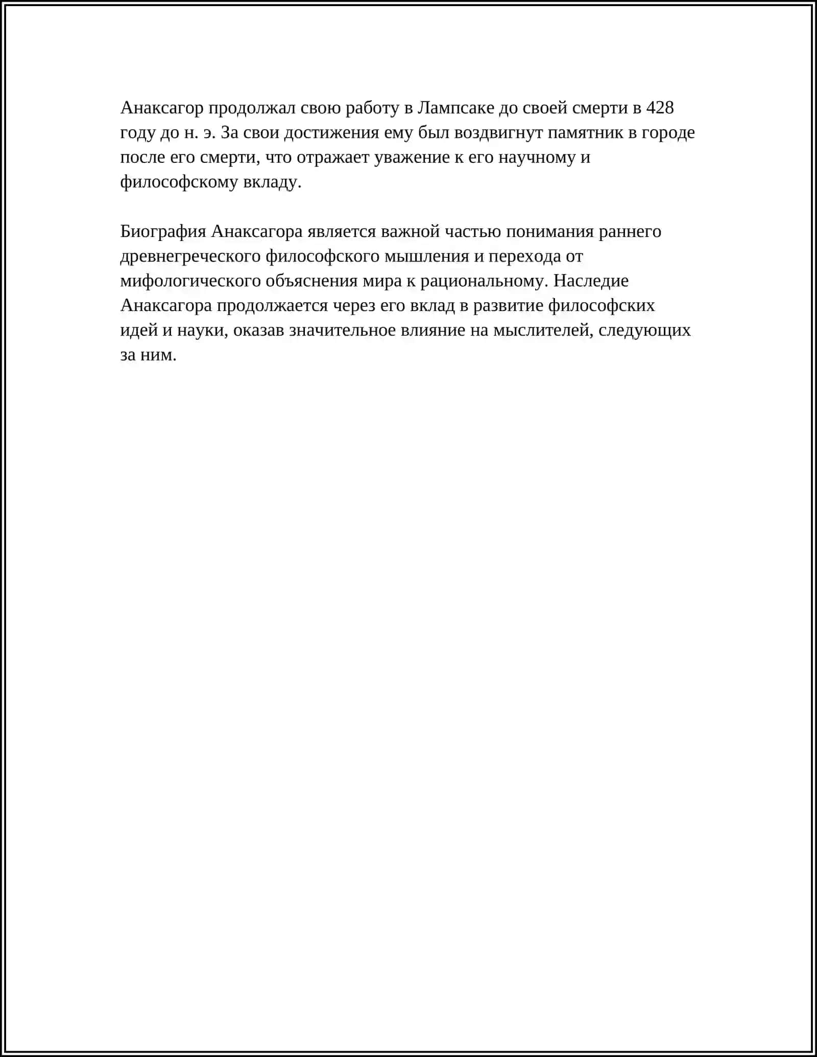 АНАКСАГОР ПЕДАГОГИЯ ВОЗЗРЕНИЯ 4