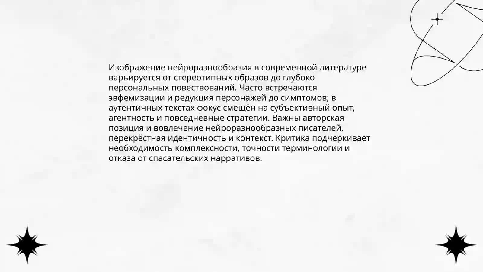 Инклюзия и изображение инаковости 4