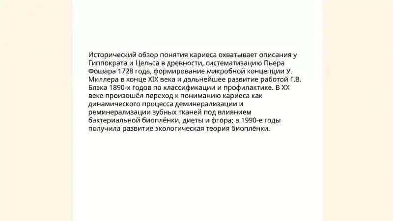 Понятие о к кариесе 4