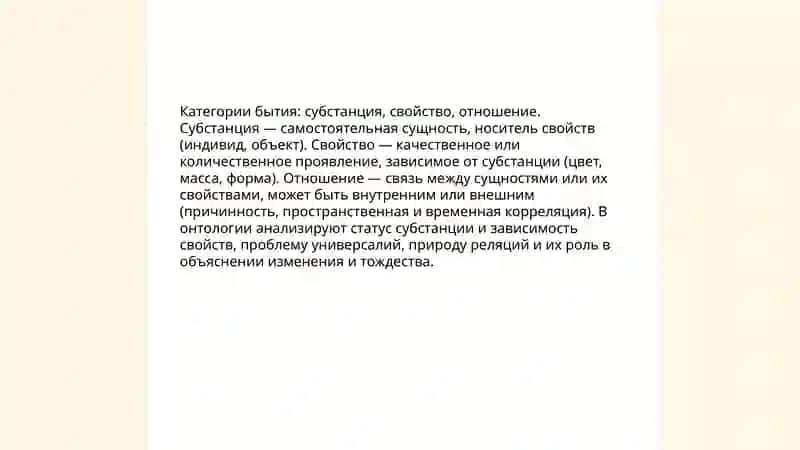 Философия бытия (Онтология) 4