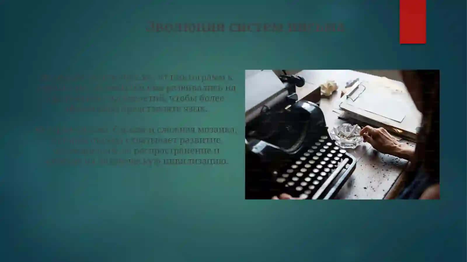 Графика.Появлениеписьменности.Историяписьменности 4