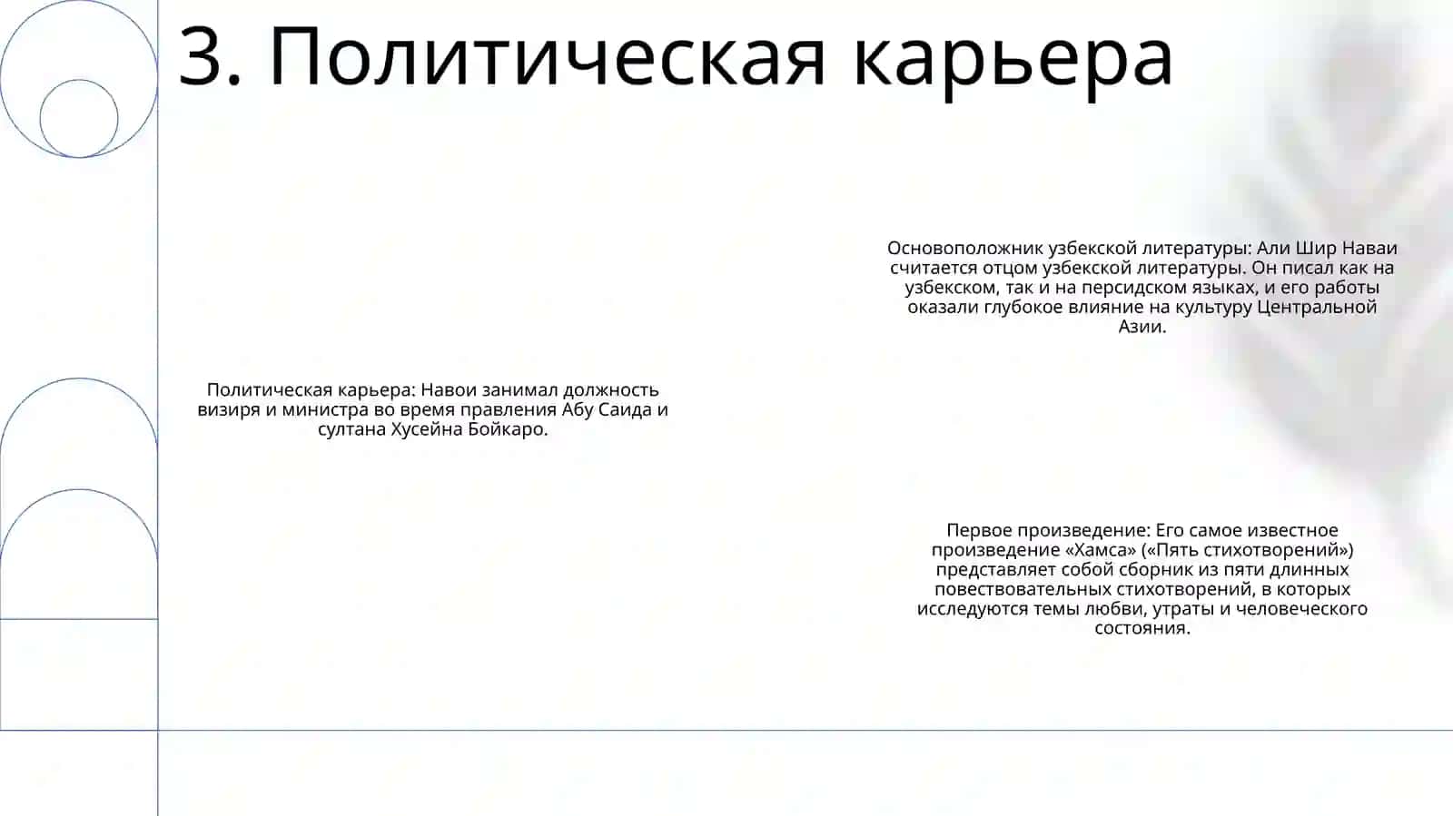 Основоположник Узбекской Литературы А.Навои 4
