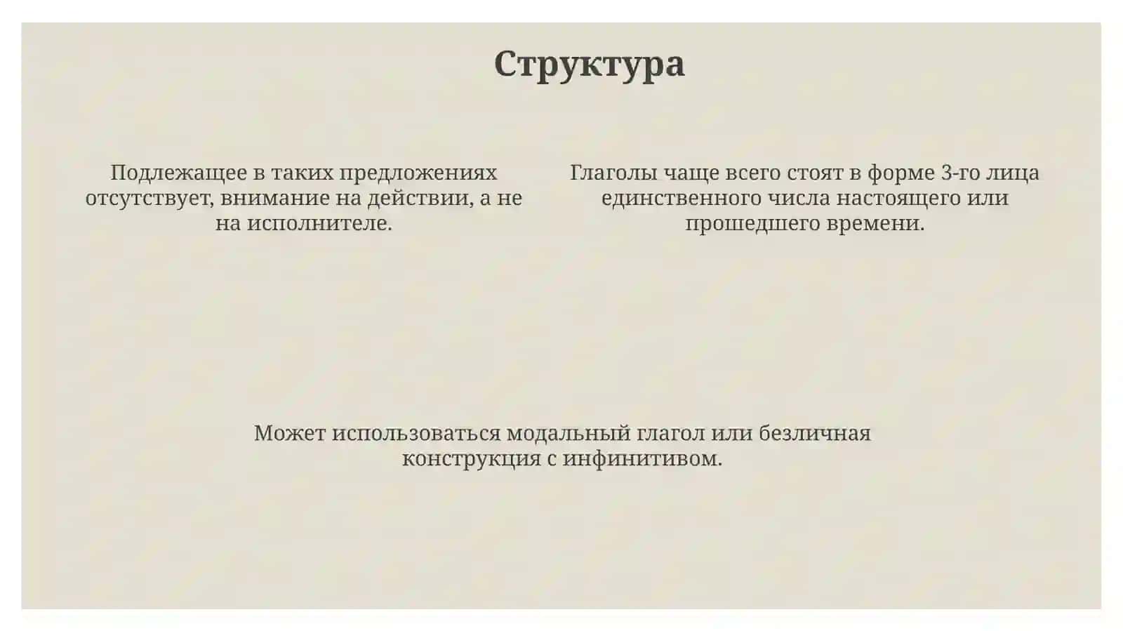 Неопределённо-личные предложения 4