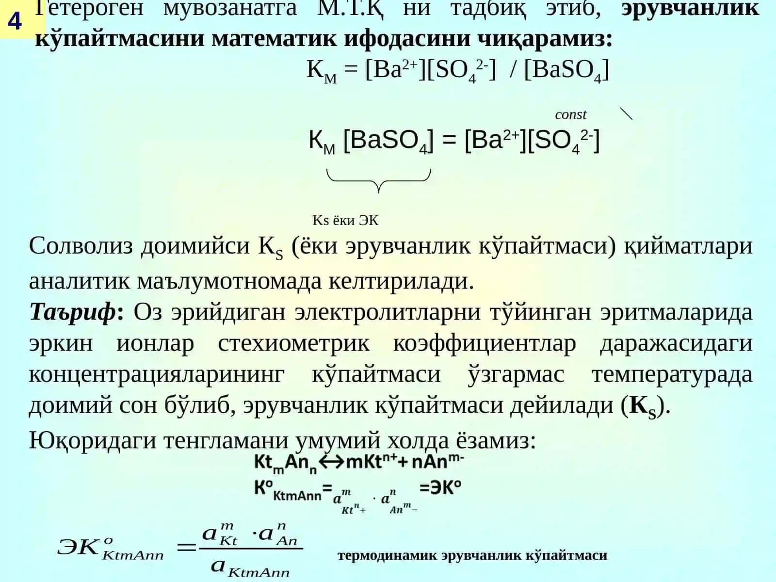 ГЕТЕРОГЕН МУВОЗАНАТ. ЭРУВЧАНЛИК КЎПАЙТМАСИ 4