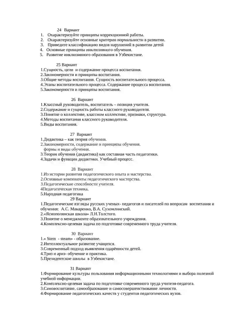Варианты для заключительного контроля ЗУН студентов по предмету «Общая педагогика» 4