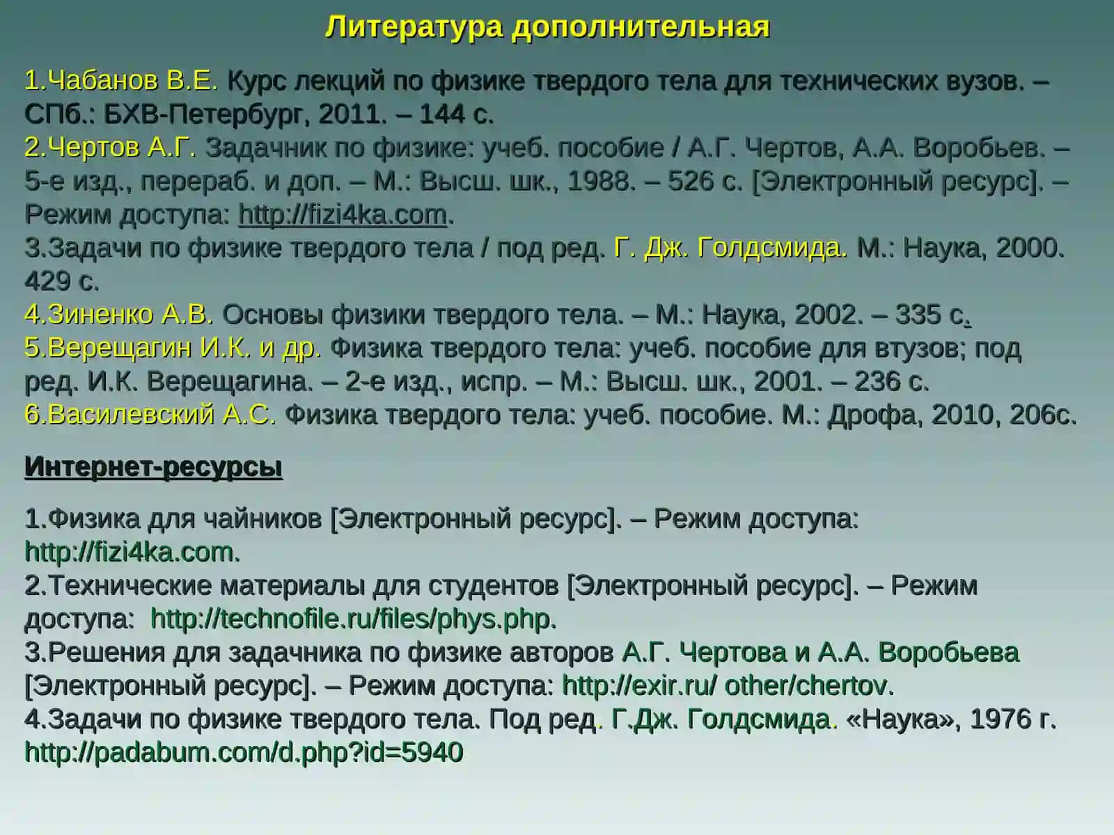 Элементы физики твердого тела 4