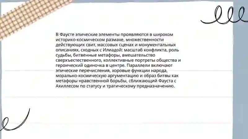 Трагедия Гете Фауст как Илеада своего времени 4