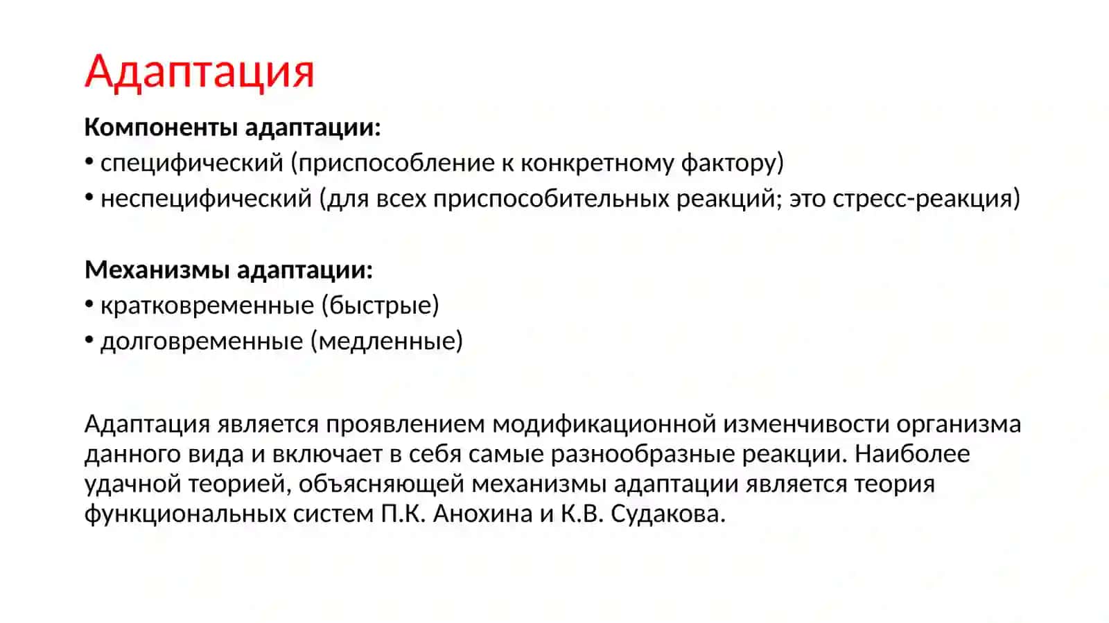 Адаптация 4