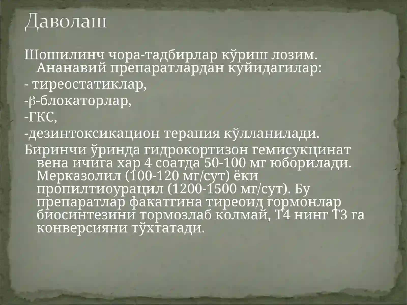Тиреотоксик криз 4