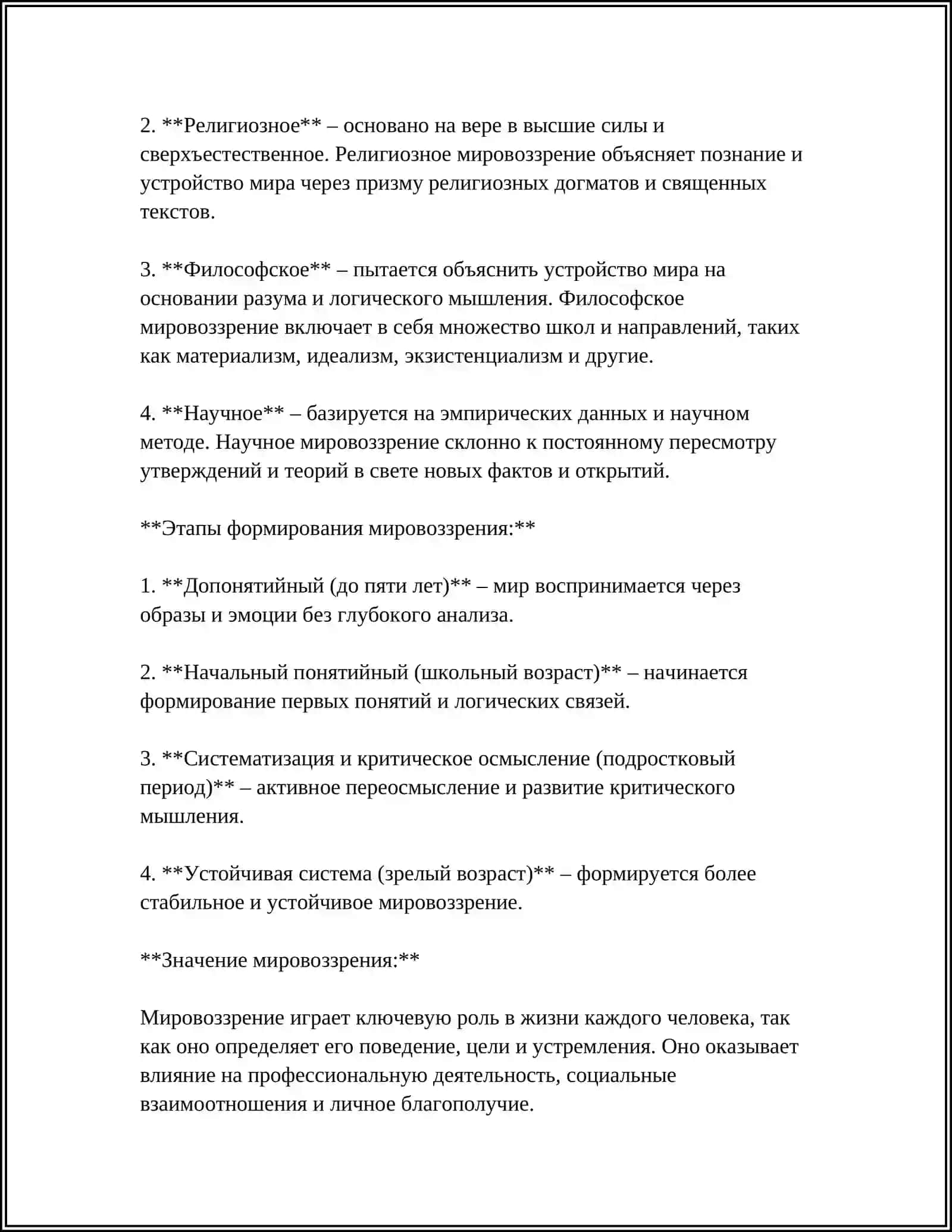 СУЩНОСТЬ, СТРУКТУРА И ОСНОВНЫЕ ФУНКЦИИ МИРОВОЗЗРЕНИЯ 4