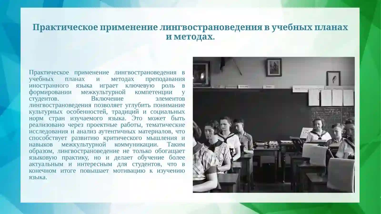 История становления лингвострановедения, его роль и место в преподавании иностранного языка 4