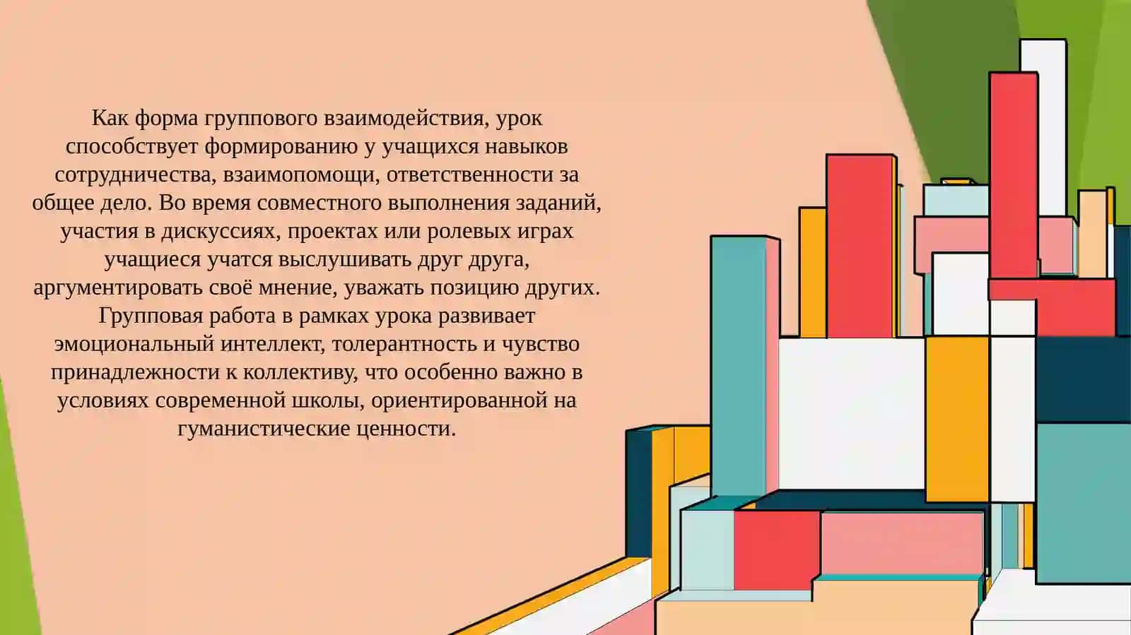 Урок как универсальная форма группового взаимодействия 4