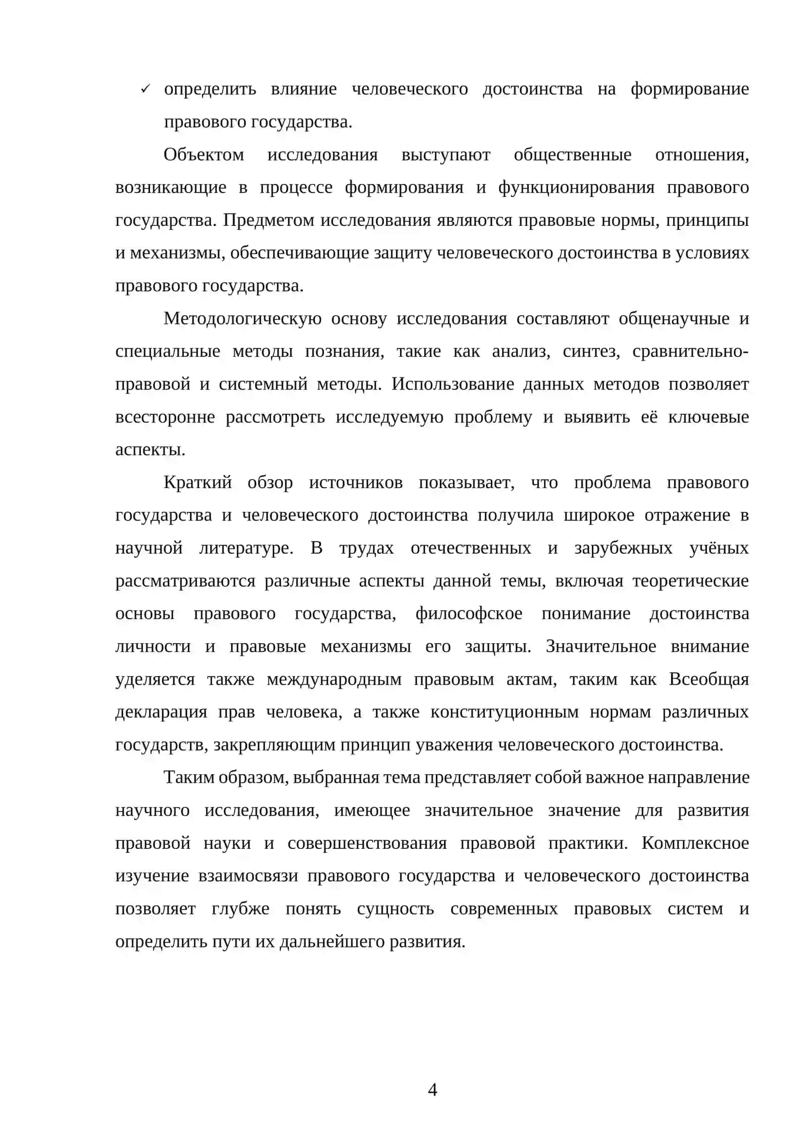 Взаимосвязь правового государства и человеческого достоинства 4