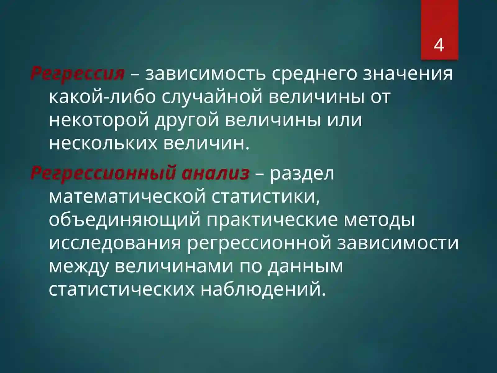 КОРРЕЛЯЦИОННЫЙ И РЕГРЕССИОННЫЙ АНАЛИЗ 4