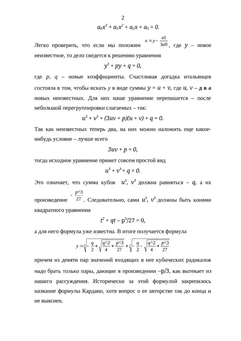 ОБ АЛГЕБРАИЧЕСКИХ УРАВНЕНИЯХ ВЫСШИХ СТЕПЕНЕЙ 4