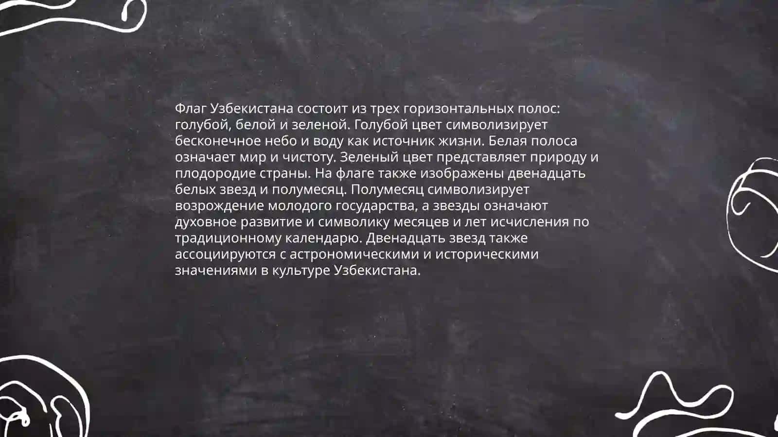Государственный флаг Республики Узбекистан 4