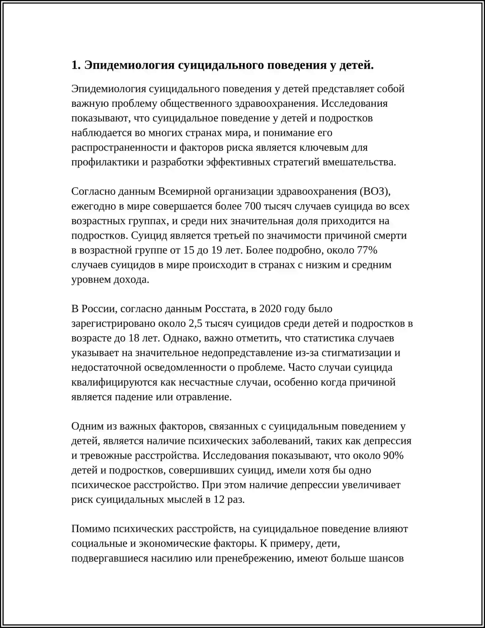 ВЫЯВЛЕНИЕ СУИЦИДАЛЬНОГО РИСКА У ДЕТЕЙ (А.А. КУЧЕР, В.П. КОСТЮКЕВИЧ) 4