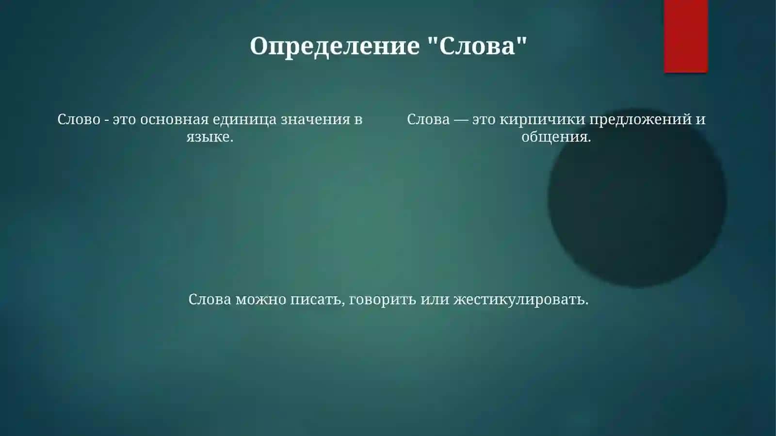 Слово-унверсальнаяединицаязыка 4