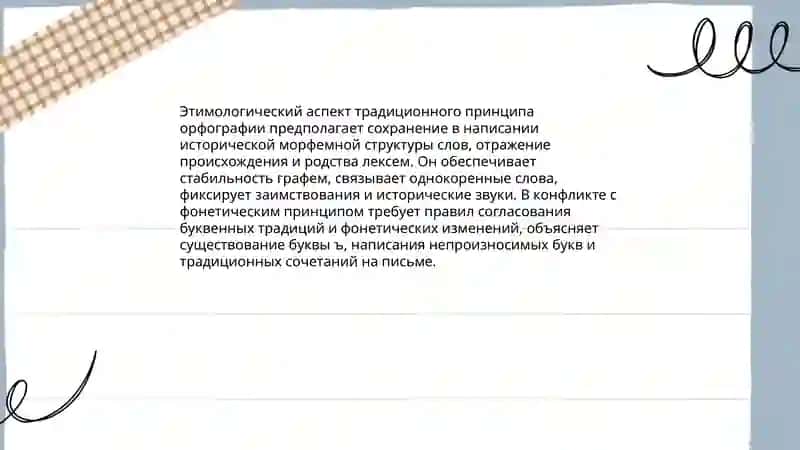 Реализация традиционного принципа орфографии 4