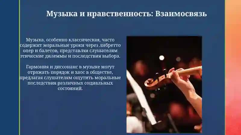 Музыка как средство воспитания 4